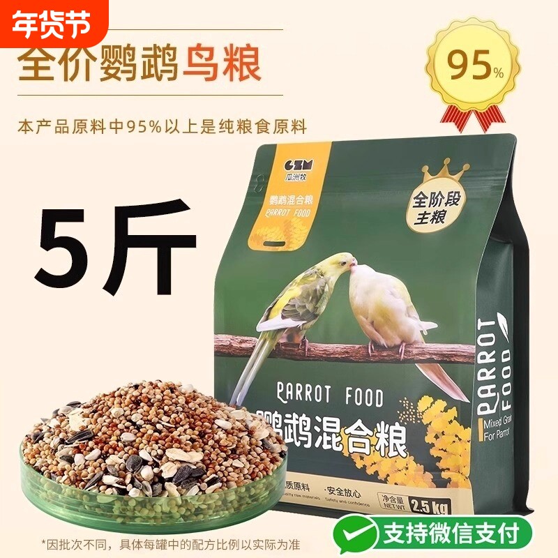 虎皮鹦鹉饲料玄凤牡丹专用混合料鸟食粮食带壳小米黄谷子食物鸟粮
