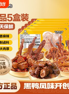 周黑鸭武汉特产鸭肉零食卤味小吃鸭脖鸭翅鸭锁骨5盒装保鲜60天