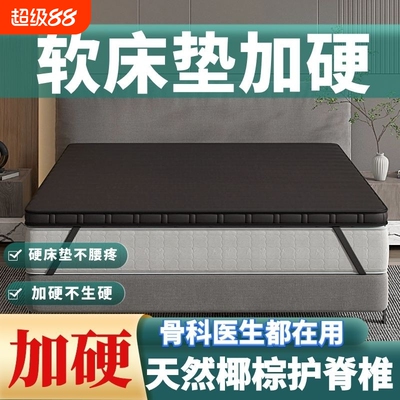 床垫硬垫软床垫加硬神器薄椰棕护脊椎腰软床变硬神器硬板太软改硬