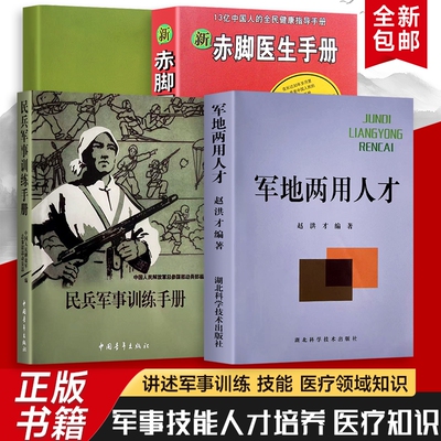 民兵军事训练手册+军地两用人才+新赤脚医生手册 家庭健康实用宝典 简单、有效、易操作的健康解决方案 全新正版 家庭日常健康指南