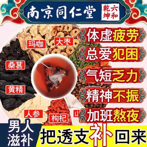 南京同仁堂人参枸杞桑葚红枣玛咖黄精黑茶男肾补精八宝九宝养生茶