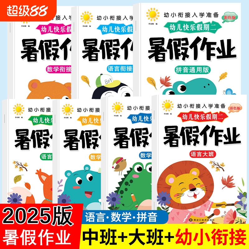 幼儿园暑假作业幼小衔接新版中班大班幼儿练习册学前班教材全套幼升小衔接每日一日一练数学拼音语言专项训练入学准备假期寒假暑期