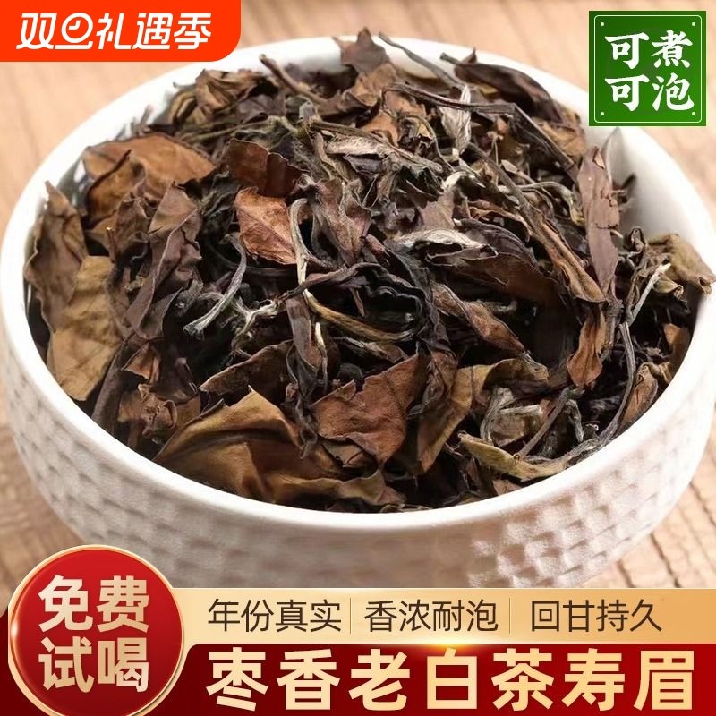老白茶500g福鼎老白茶枣香散茶老寿眉贡眉散茶茶叶自己喝香浓耐泡