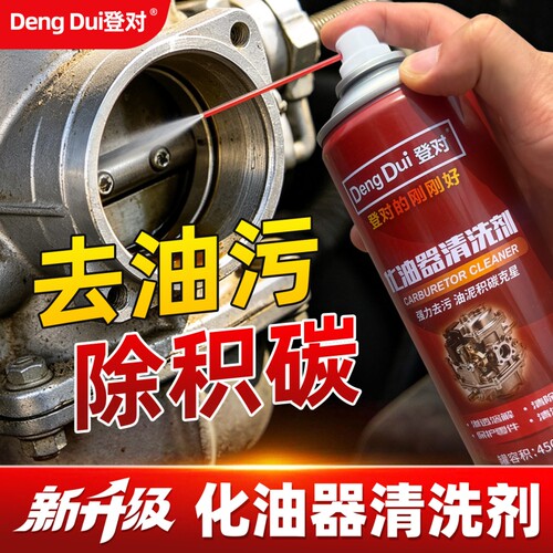 化油器清洗剂强力去重油污积碳