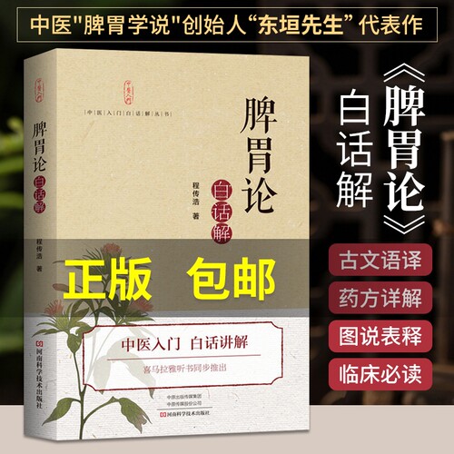 脾胃论白话解中医书|千人加购