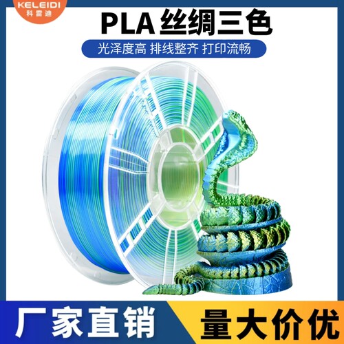 科雷迪3D打印PLA耗材丝绸双色三色适用拓竹耗材FDM材料1.75mm1KG
