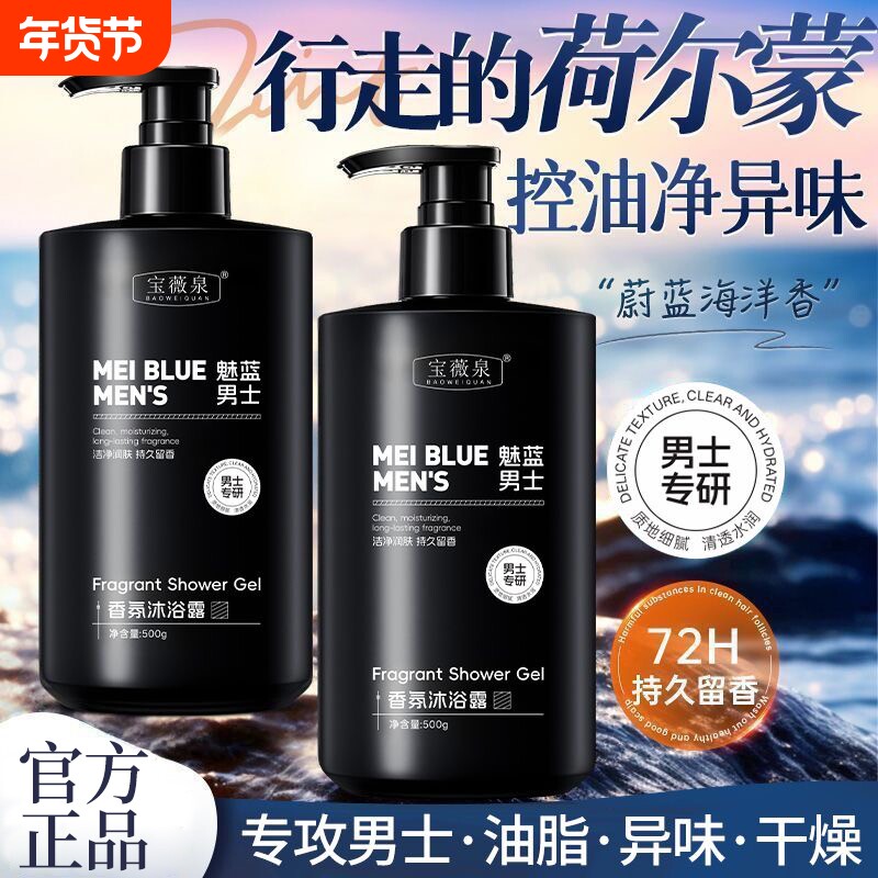 魅蓝男士香水沐浴露液香氛持久留香清洁72小时官方旗舰店正品品牌