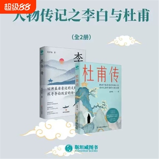 官方正版书籍 杜甫传：千秋诗圣风雨人生中的“韧性哲学”记录大唐兴衰的苍生“代言人”中国名著诗圣历史人物传记官方正版 李白传