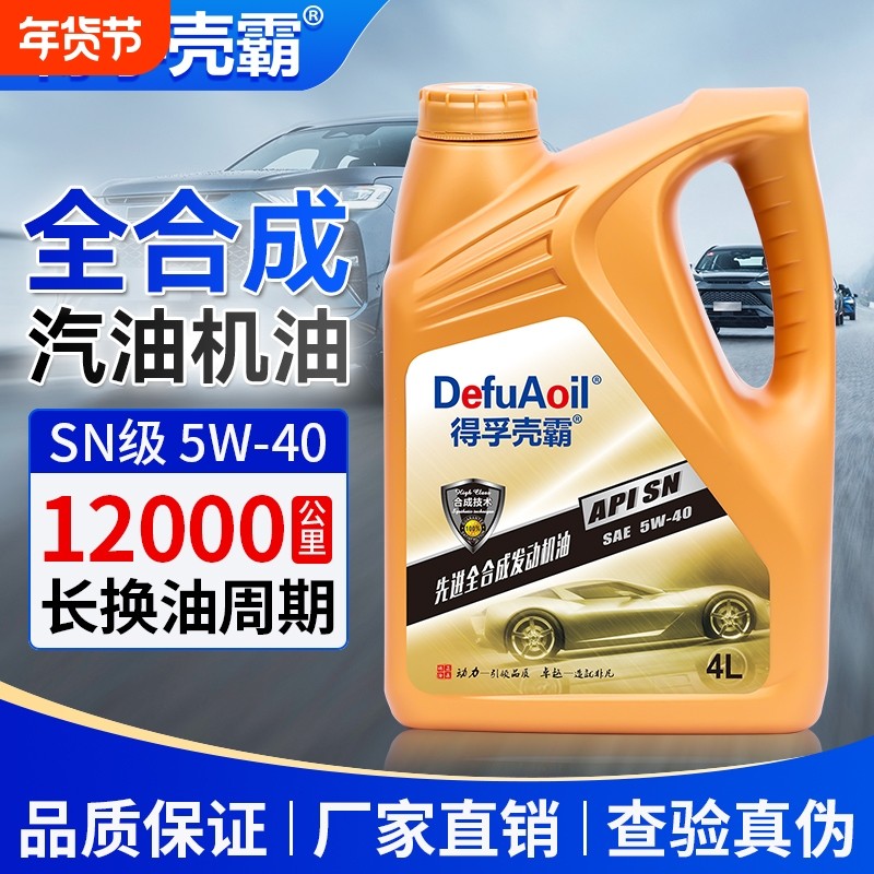 汽车全合成机油SN发动机润滑油5W40/30四季通用官方正品汽机