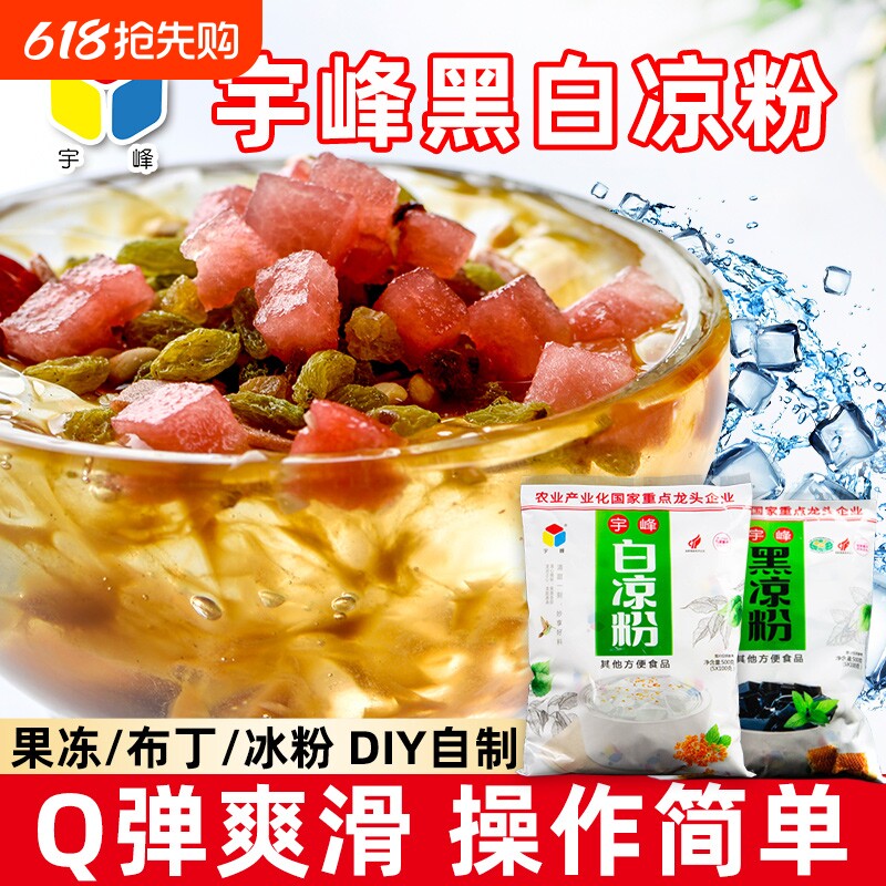 宇峰白凉粉黑凉粉500g果冻粉布丁粉凉粉粉凉粉草奶冻奶茶甜品自制