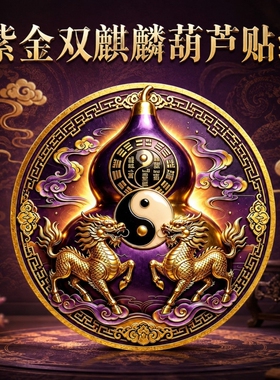 紫气东来麒麟葫芦贴纸
