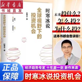 官方正版】时寒冰说全球视野下的投资机会 经济趋势专家时寒冰新书新作来袭 未来的投资指南洞悉全球趋势解码资本流向抢占财富先机