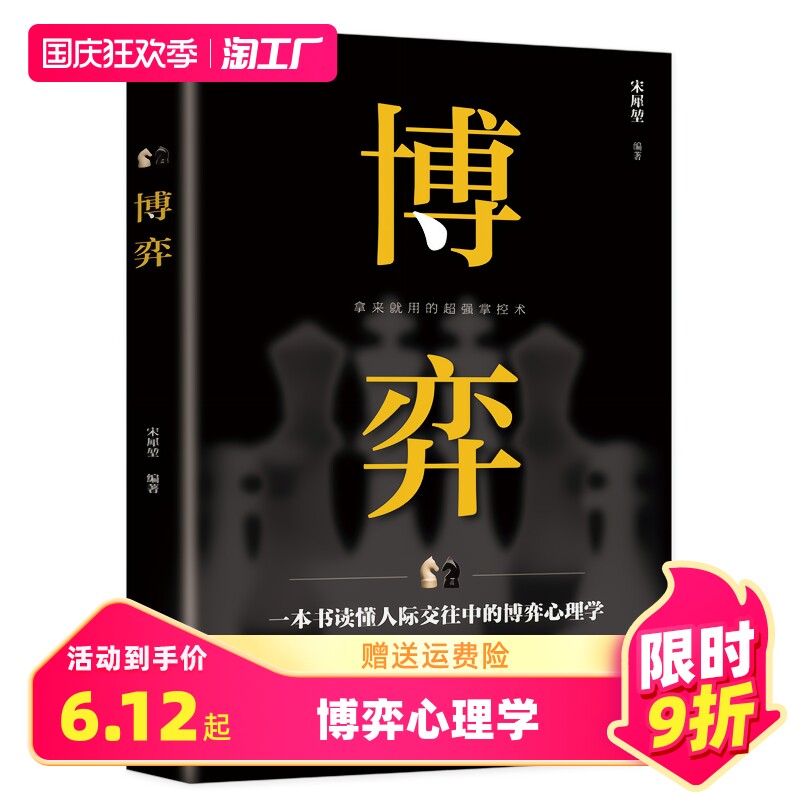 博奕 人际交往技巧书籍 为人处世创业社交技巧职业婚姻规划指导科学决策破解难题青春成功励志书籍 人际交往中的博弈心理学书籍高性价比高么？