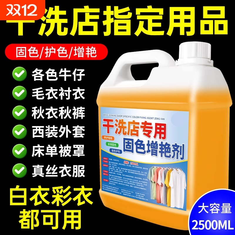 干洗店专用固色增艳剂衣服翻新