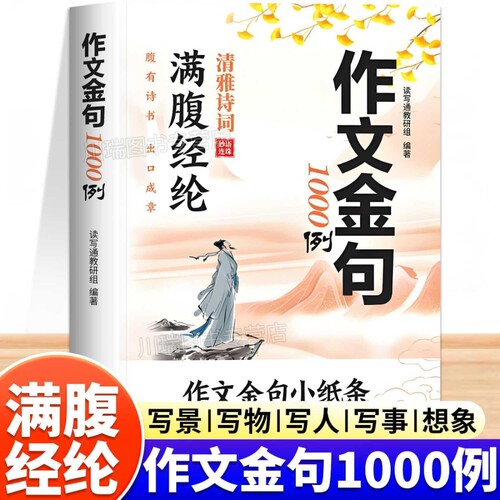 作文金句1000例正版小学生三四五六年级语文同步写作高分范文作文素材好词好句好段积累摘抄满腹经纶清雅诗词小学作文金句小纸条