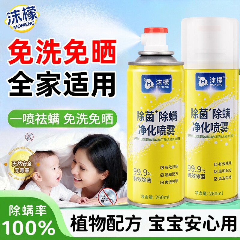 沫檬除螨喷雾剂床上杀菌专用家用免洗除螨虫神器杀螨虫被子床单