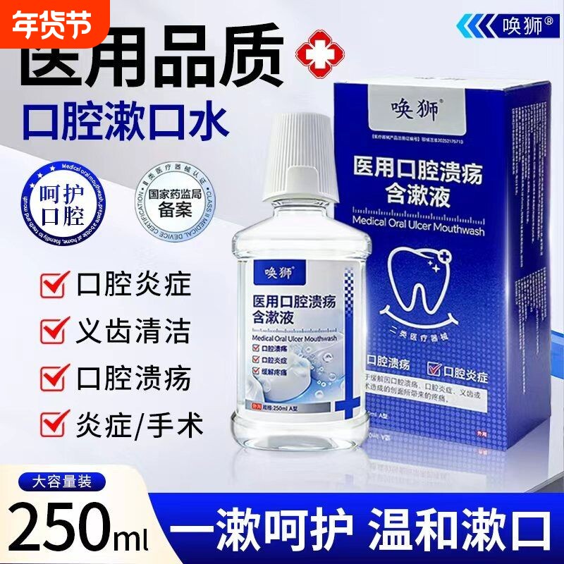 医用漱口水口腔溃疡含漱液口腔炎症牙龈出血义齿创面缓解牙齿修复
