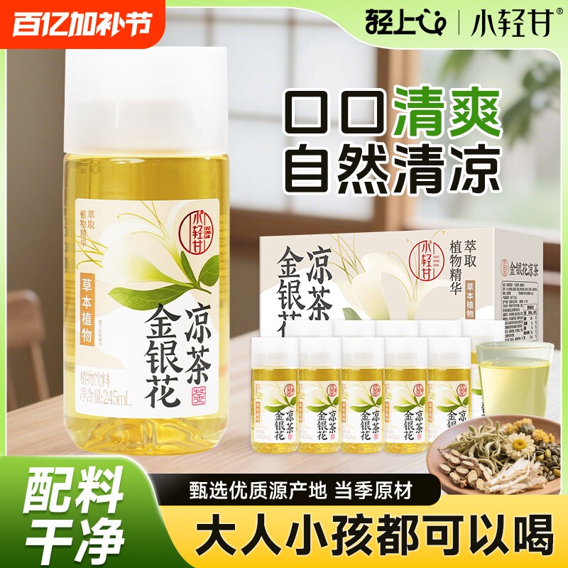 轻上金银花凉茶菊花茶植物饮料夏季清凉润0脂肪健康饮品特价