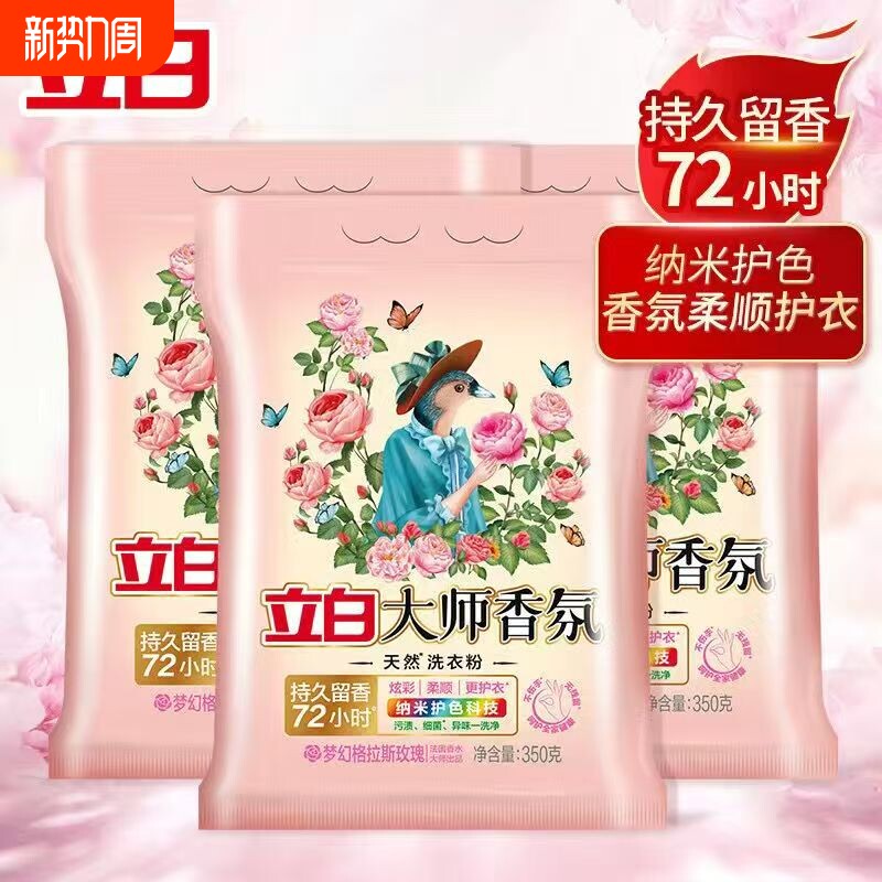立白大师香氛洗衣粉家用小包装大学生宿舍洗衣粉深层去污渍