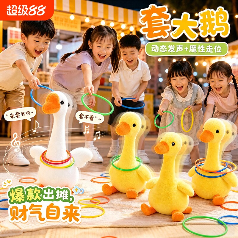 套圈游戏道具套圈圈玩具大鹅夜市摆摊全套小礼品奖品批发儿童益智图片