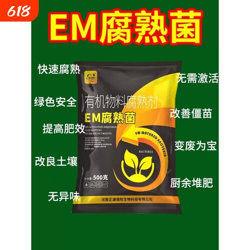 EM堆肥菌厨余沤肥菜园家庭有机肥