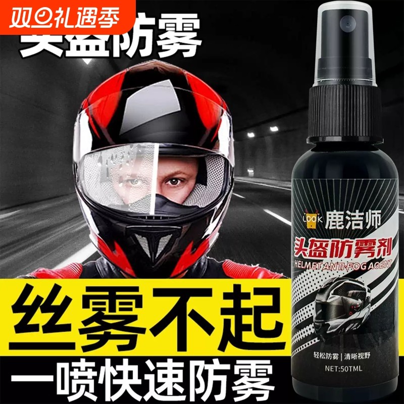 摩托车头盔防雾剂眼镜高清防起雾喷雾滑雪镜玻璃镜片镜子防雾喷剂