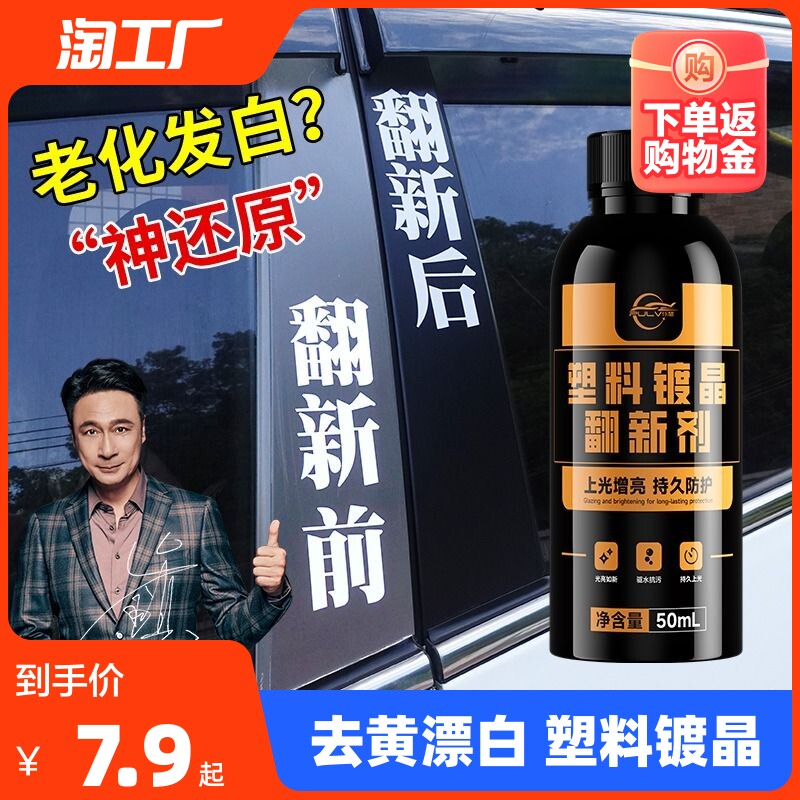 汽车塑料件翻新剂黑色仆旅内饰镀晶液保养蜡去黄除黄表板蜡还原剂怎么看?
