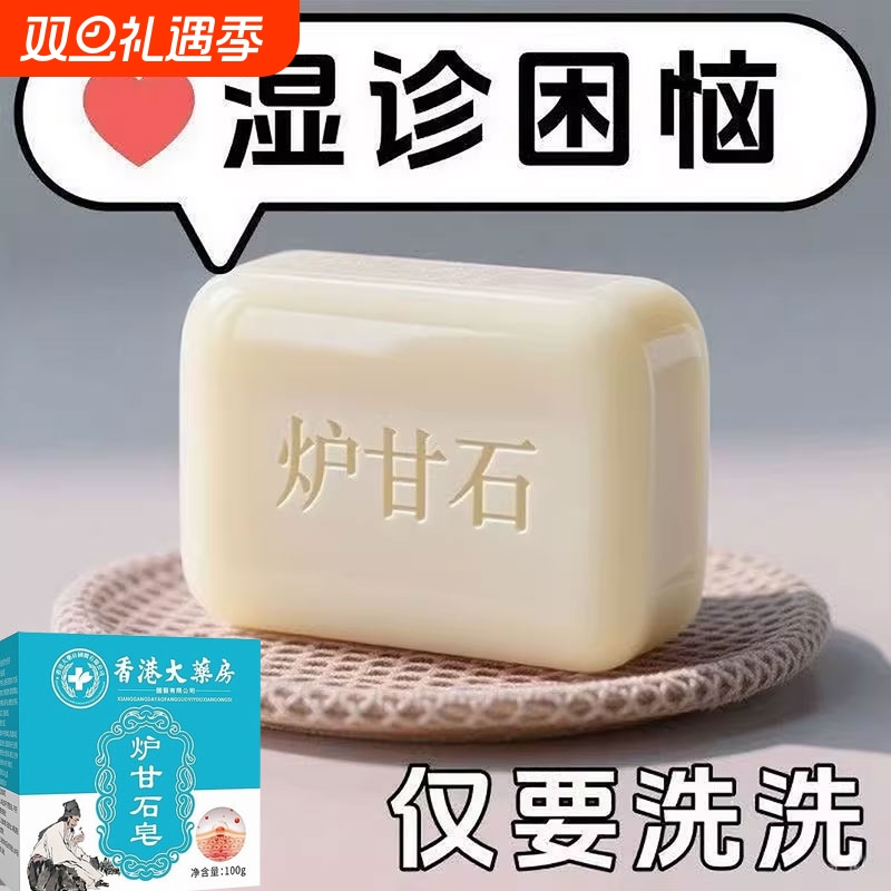 【断货王】云南炉甘石特效皮肤止痒香皂全身体适用无激素天然