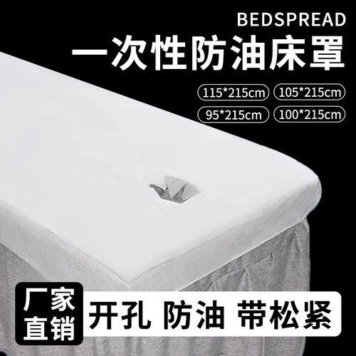 一次性床单美容院床罩无纺布透气加厚按摩床防水防油带洞专用防尘