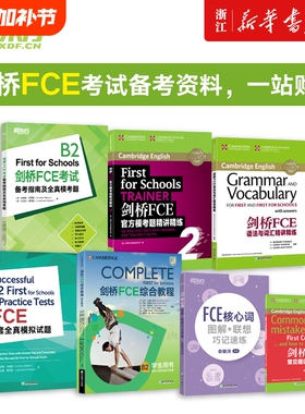 【FCE全套备考7册】剑桥FCE综合教程练习册考试备考指南及全真模考题E核心词图解+联想巧记速练FCE语法与词汇精讲精练FCE8套模拟题