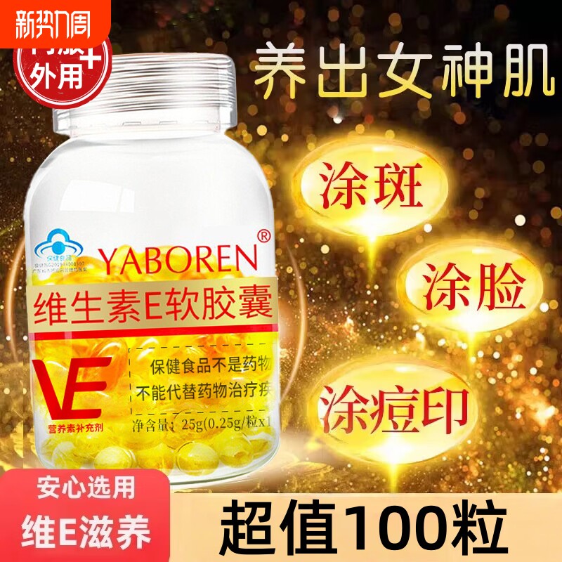 100粒天然维生素e软胶囊白美斑淡去黄口服外涂官方旗舰店正品