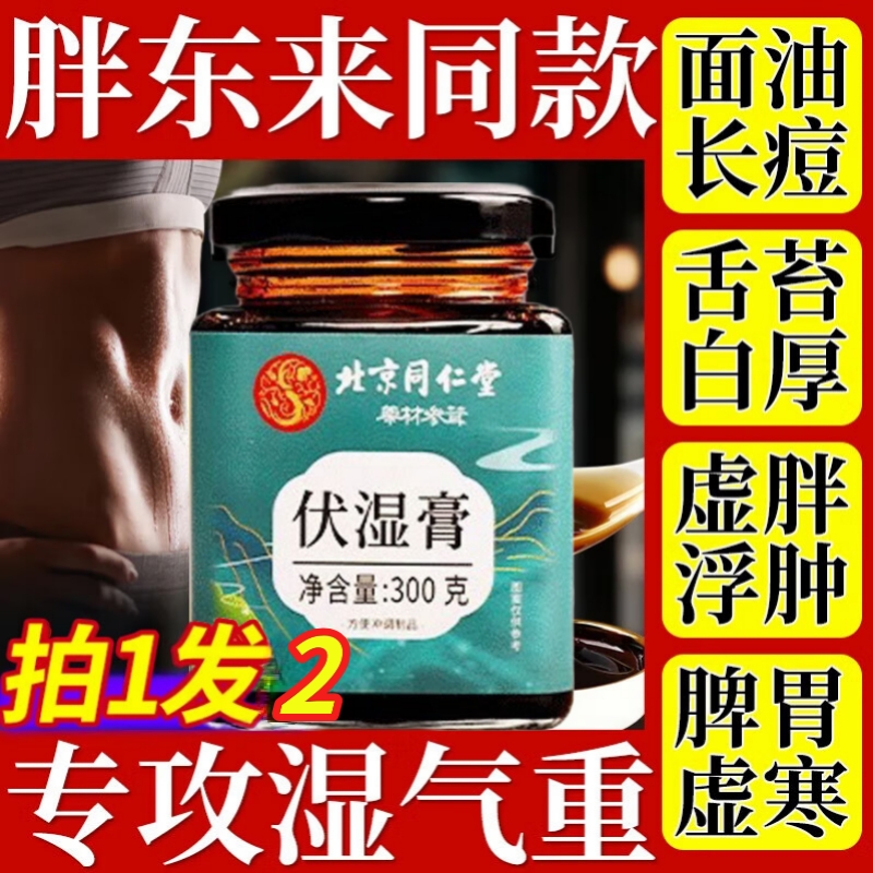 北京同仁堂伏湿膏茯苓膏薏仁茯湿薏湿调理脾胃正品祛湿膏