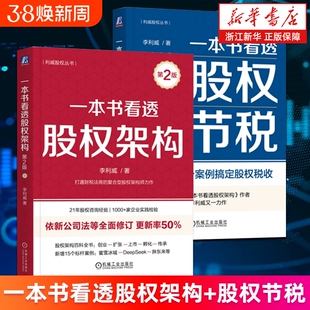 【套装2册】一本书看透股权架构.第2版+一本书看透股权节税 李利威著 零基础50个案例搞定股权税收 股权架构百科全书 新华正版