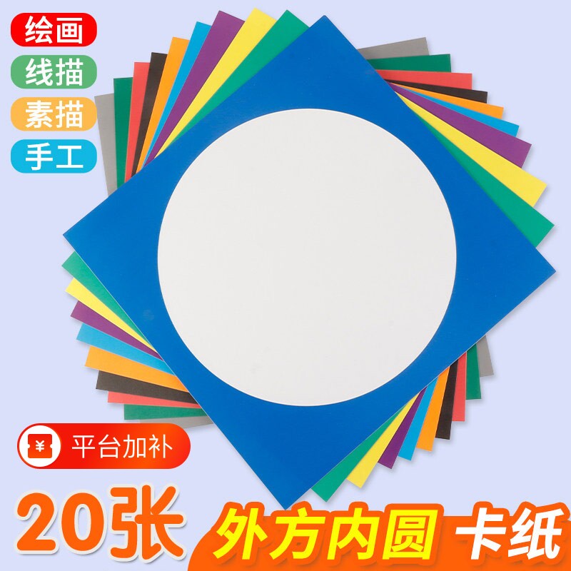 外方内圆卡纸圆形画框镜面纸片美术纸儿童绘画专用纸裱画硬卡纸手工幼儿园环创材料画画加厚彩色边框立体