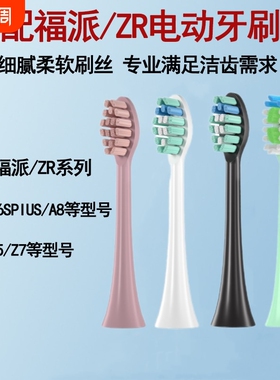 悦齿纪适配嘉莱雅福派FUPAI/ZR电动牙刷A6splus A8 X1a8a9替换头
