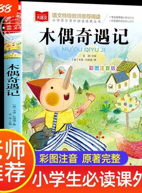 木偶奇遇记彩图注音版