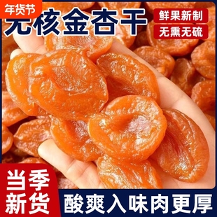 杏干无核金杏干红杏条天杏仁酸甜果干鲜杏脯肉非新疆甘肃原味好吃