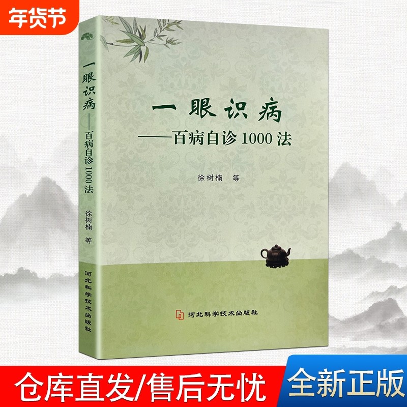 全新正版 一眼识病 百病自诊从头到脚疾病求救信号 中医基础疾病书,书籍/杂志/报纸,中医,淘宝优惠券,粉丝福利购,淘宝优惠卷