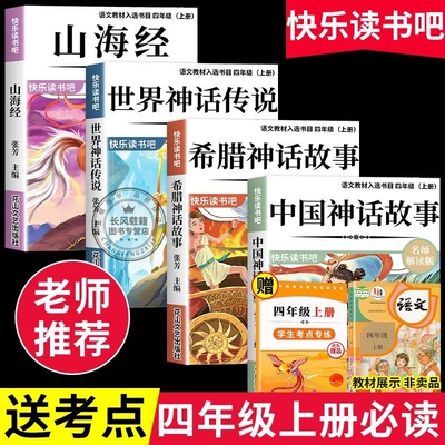 全套4册四年级上册必读课外书上快乐读书吧中国古代神话故事4上语文人教版正版阅读书籍世界经典神话与传说古希腊山海经
