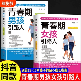 抖音同款青春期男孩女孩引路人正版书籍发育期成长手册送给叛逆期青少年的枕边书不迷茫的孩子的规划指南父母私房女儿养育知道心理