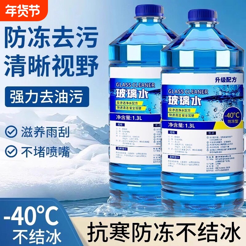 防冻玻璃水汽车强力去污去油膜车用零下40冬季专用雨刮器雨刷水
