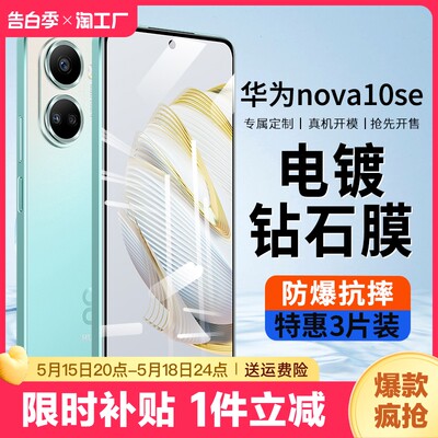 华为nova10SE全屏钢化膜