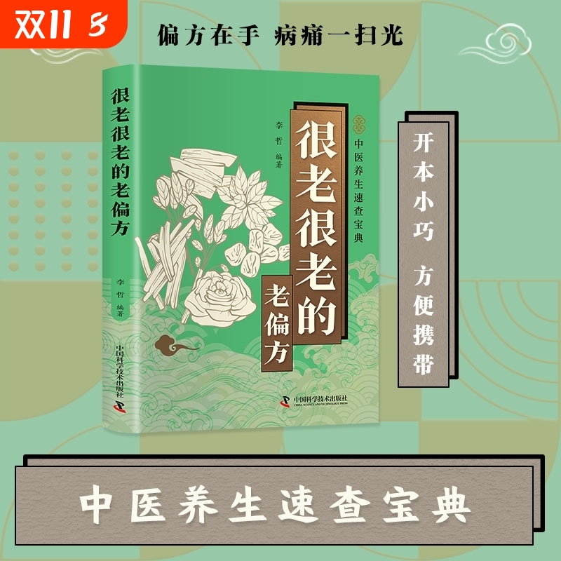 很老很老的老偏方民间中医大全养生小偏方药方速查宝典手册保健小妙招舌尖上的你是你吃出来的人体使用手册手足按摩养生书籍