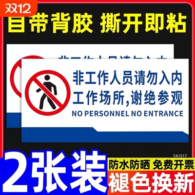 谢绝参观非请勿入标识牌