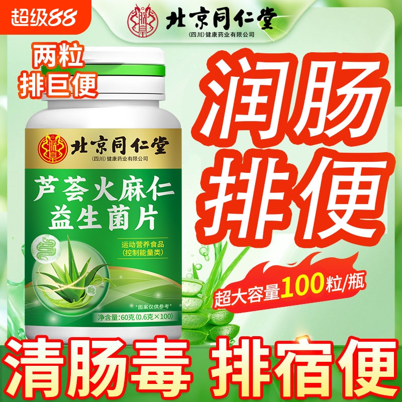 北京同仁堂芦荟火麻仁益生菌片润肠排便肠道不适排宿便毒官方正品