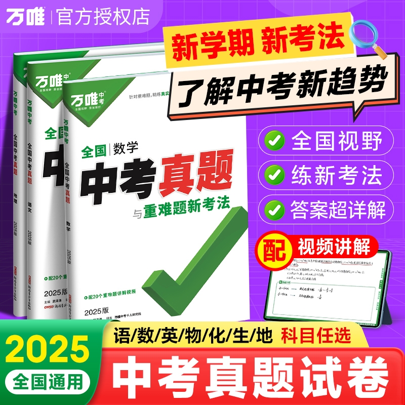 2025新版万唯全国中考真题全套2024精选子母卷52套语文数学英语物理化学生物地理会考真题卷资料模拟试卷初二初三八九年级万维教育
