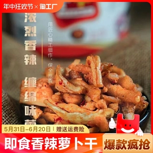 湖南特产香辣萝卜干麻辣小咸菜下饭菜农家自制开胃萝卜条开袋即食
