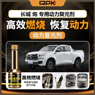 专用汽油添加剂增强动力QPK动力复元 长城炮动力复元 剂