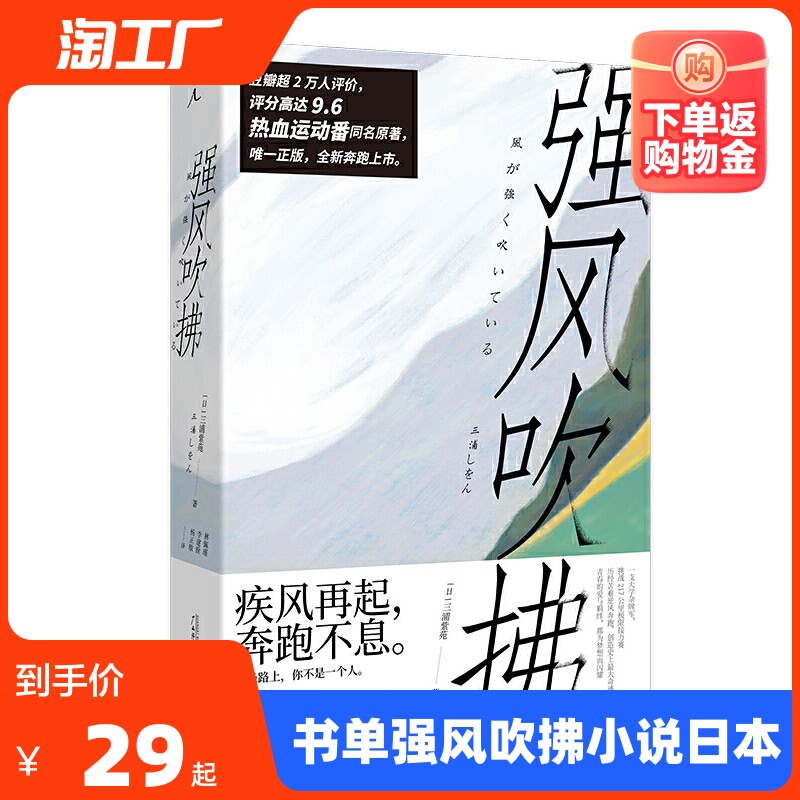 【书单来了】强风吹拂小说 日本人气作家三浦紫苑作品 青春的爱与羁绊 都为梦想而闪耀 青春励志文学小说畅销书籍正版属于什么档次？