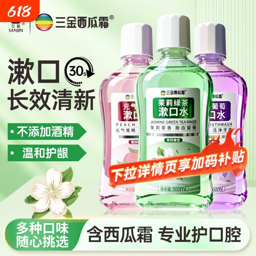 三金西瓜霜漱口水抑菌温和不刺激